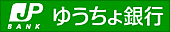 ゆうちょ銀行